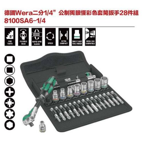 德國Wera 8100SA6-1-4 二分1-4’’ 公制獨眼怪彩色套筒板手28件組